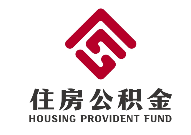 南岸住房公积金代提
