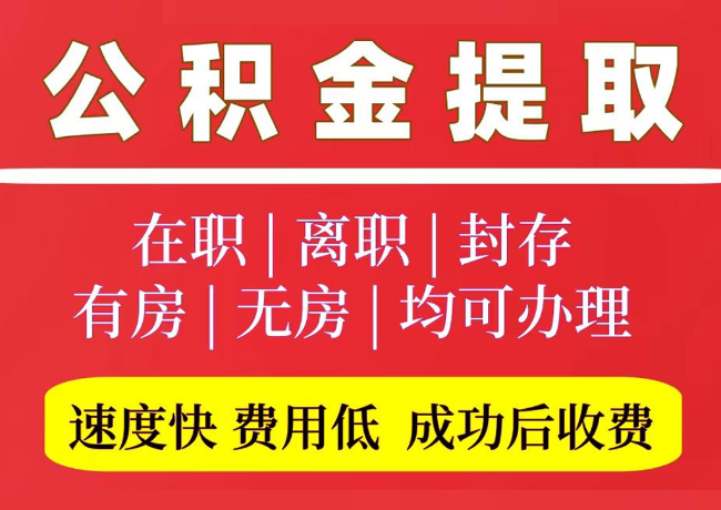 南岸国管公积金代提